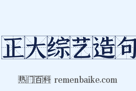 正大综艺造句是什么意思的图片